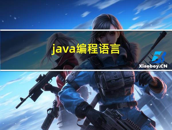 java编程语言的相关图片