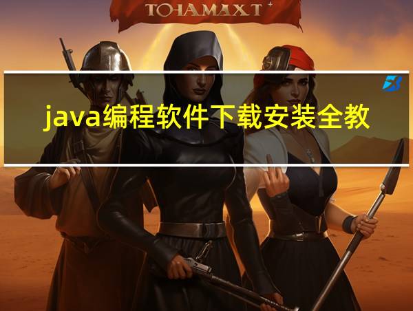 java编程软件下载安装全教程的相关图片