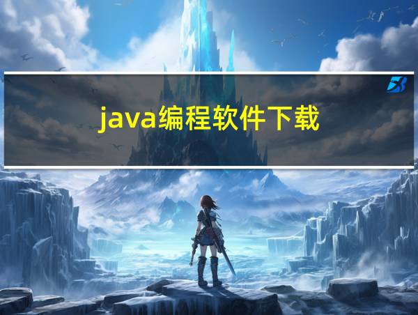 java编程软件下载的相关图片