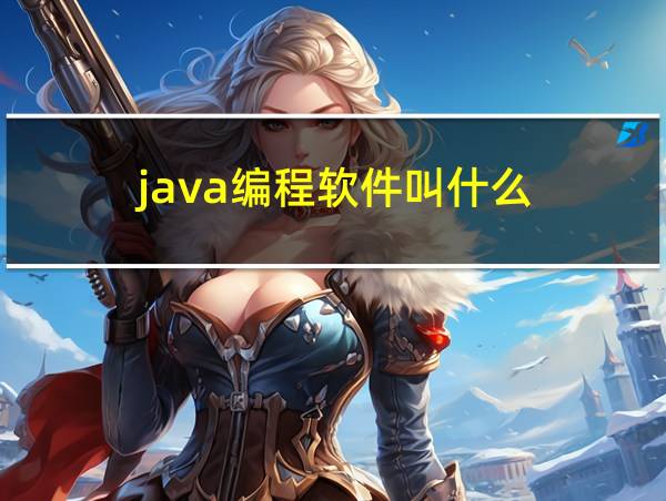 java编程软件叫什么的相关图片