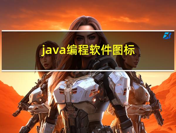 java编程软件图标的相关图片