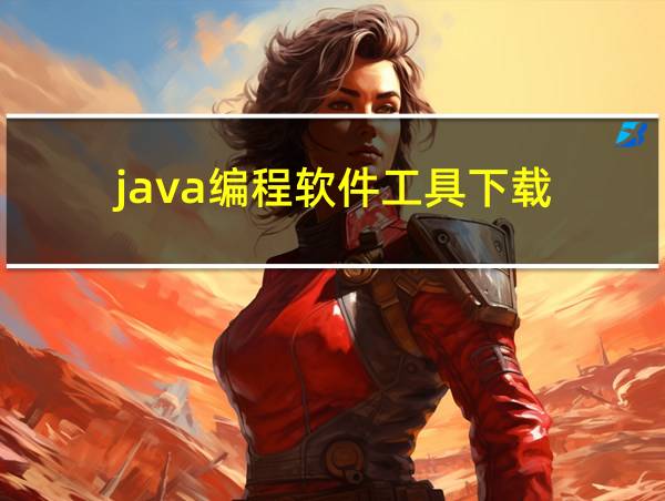 java编程软件工具下载的相关图片