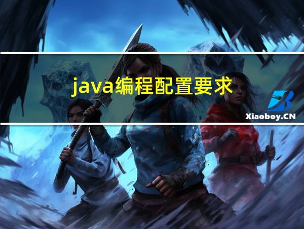 java编程配置要求的相关图片