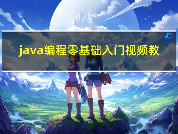 java编程零基础入门视频教程的相关图片