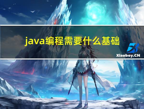 java编程需要什么基础的相关图片