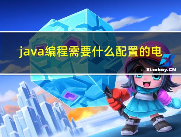 java编程需要什么配置的电脑的相关图片