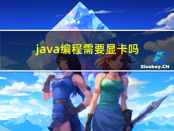 java编程需要显卡吗的相关图片