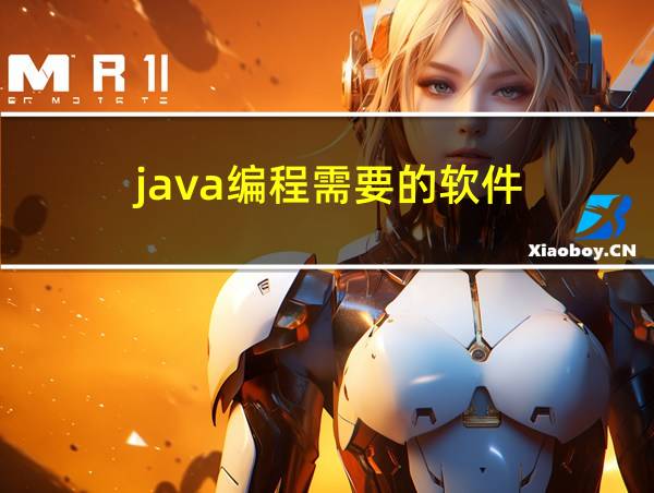 java编程需要的软件的相关图片