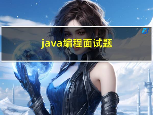 java编程面试题的相关图片