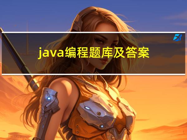 java编程题库及答案的相关图片