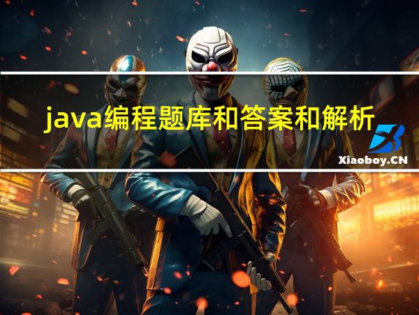 java编程题库和答案和解析的相关图片