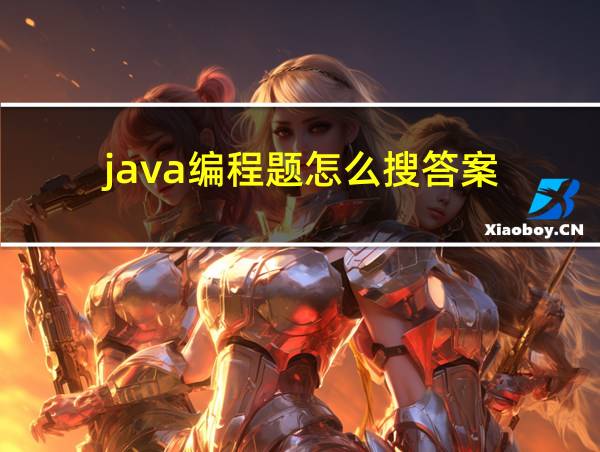 java编程题怎么搜答案的相关图片