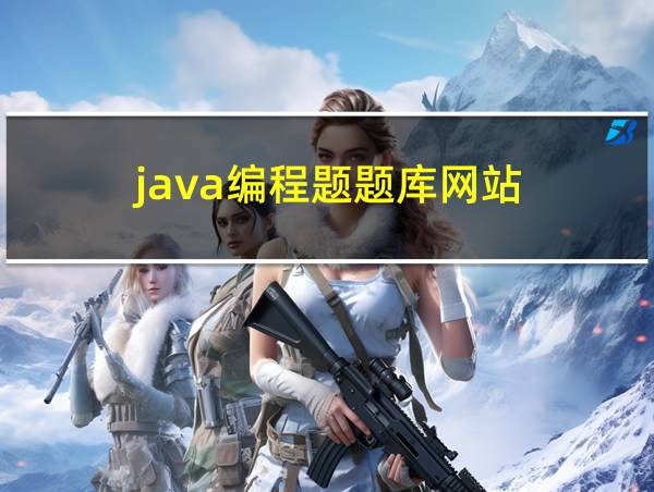 java编程题题库网站的相关图片