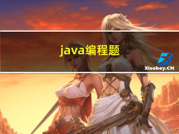 java编程题的相关图片