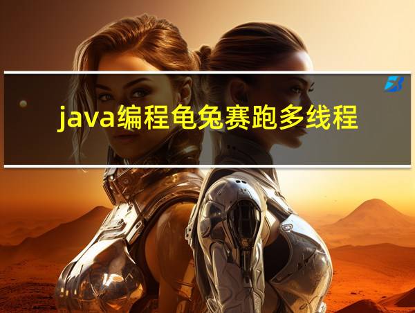 java编程龟兔赛跑多线程的相关图片