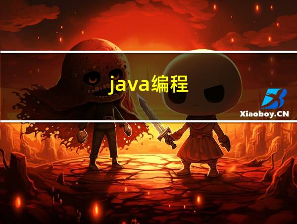 java编程的相关图片