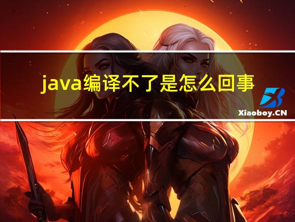 java编译不了是怎么回事的相关图片