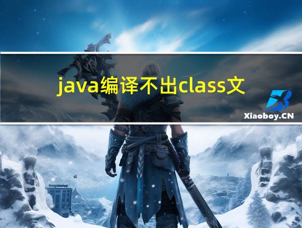 java编译不出class文件的相关图片