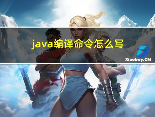 java编译命令怎么写的相关图片