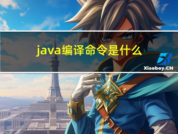 java编译命令是什么的相关图片