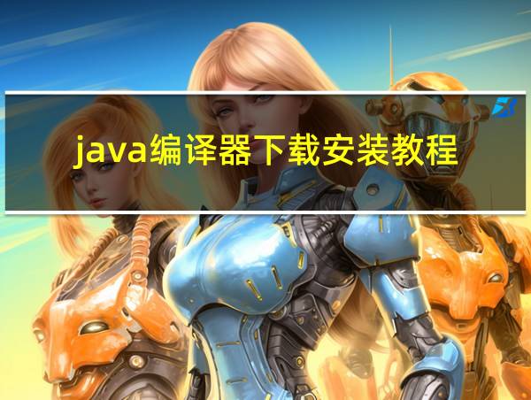 java编译器下载安装教程的相关图片