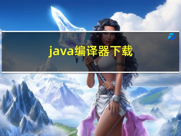 java编译器下载的相关图片