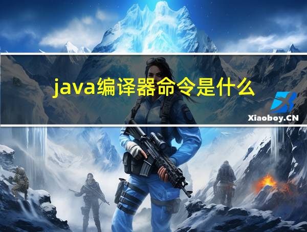 java编译器命令是什么的相关图片