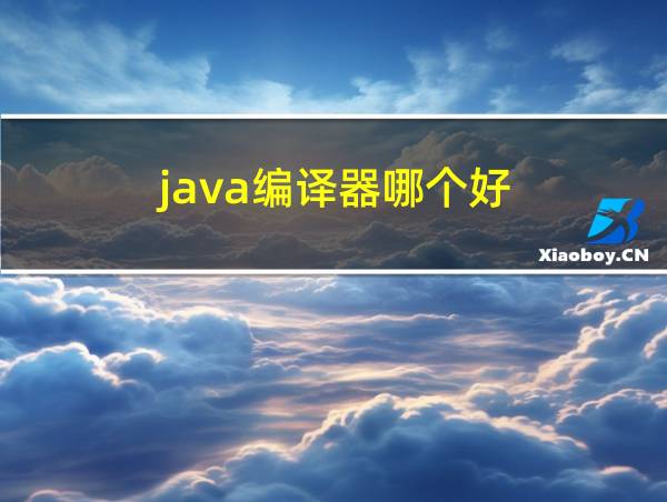 java编译器哪个好的相关图片