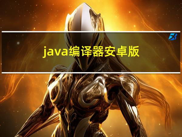 java编译器安卓版的相关图片