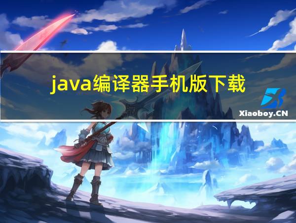 java编译器手机版下载的相关图片