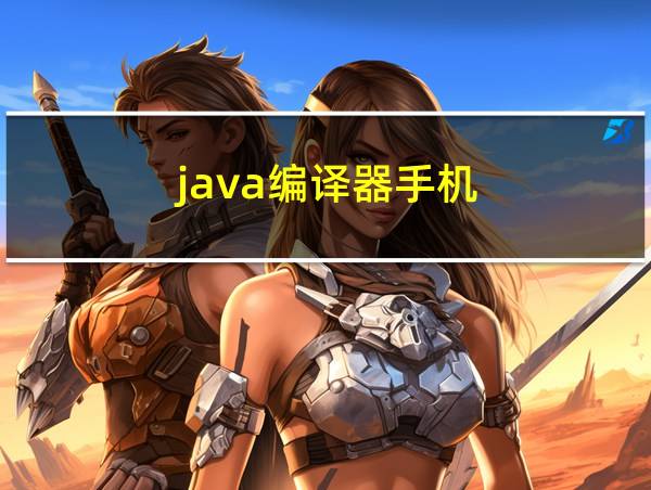 java编译器手机的相关图片