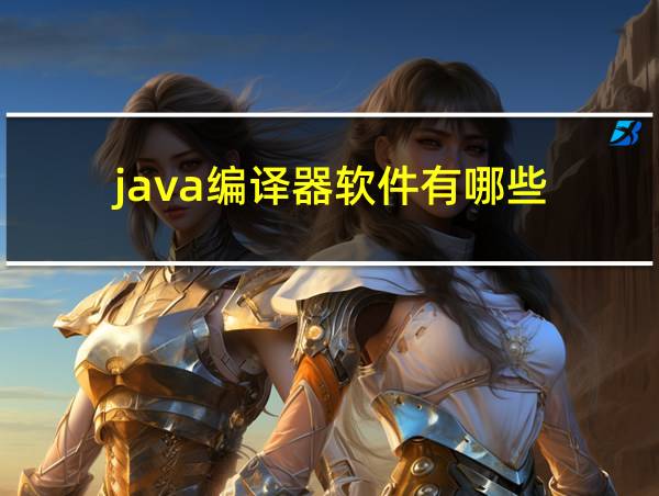 java编译器软件有哪些的相关图片