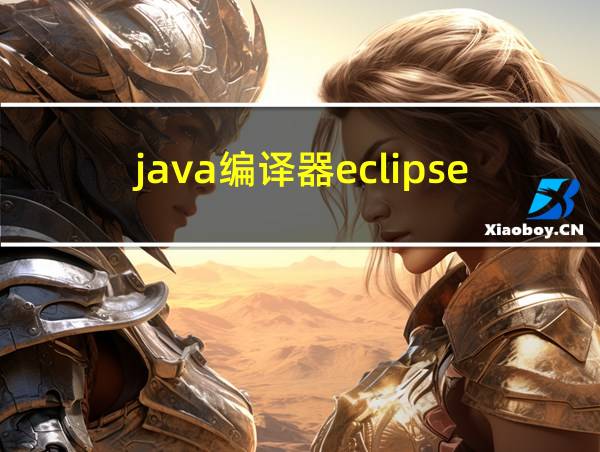 java编译器eclipse的相关图片