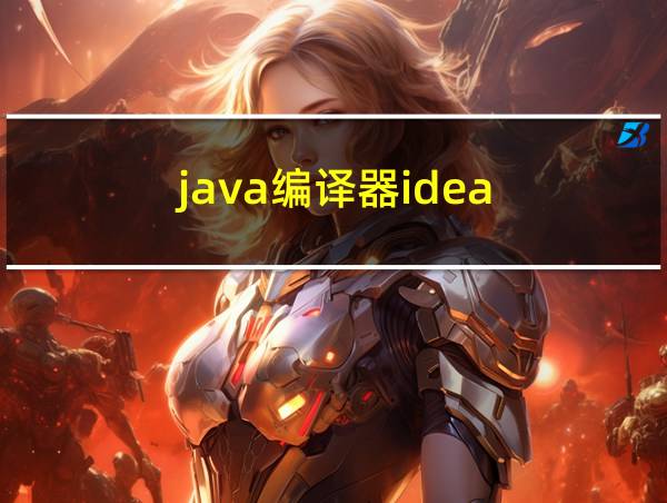 java编译器idea的相关图片