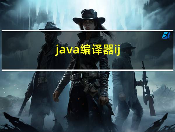 java编译器ij的相关图片