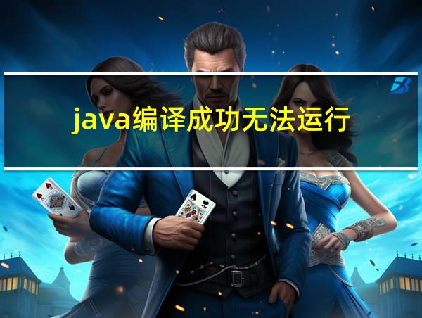 java编译成功无法运行的相关图片