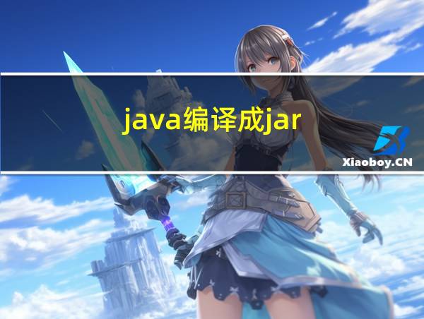 java编译成jar的相关图片