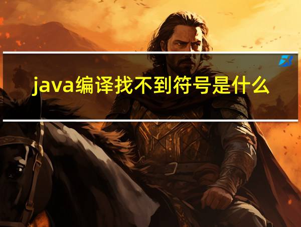 java编译找不到符号是什么意思的相关图片