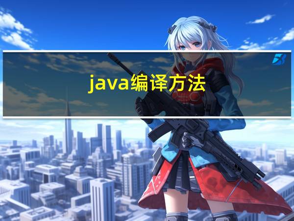 java编译方法的相关图片