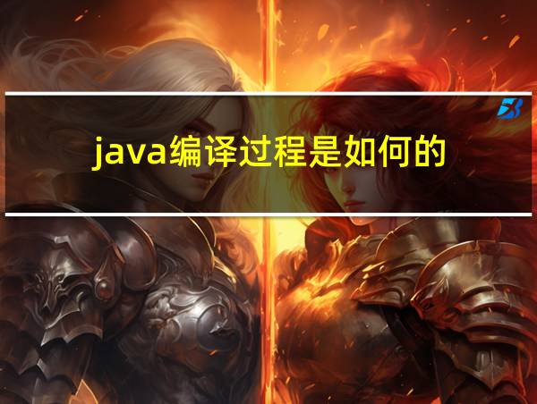 java编译过程是如何的的相关图片