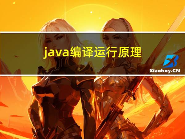 java编译运行原理的相关图片