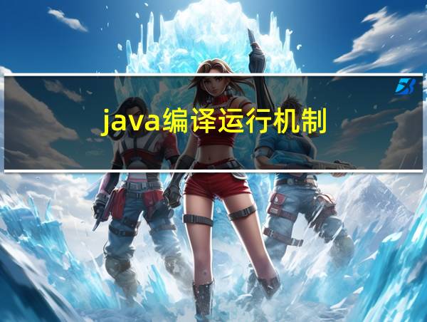 java编译运行机制的相关图片