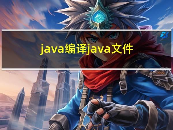 java编译java文件的相关图片