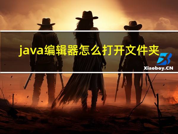 java编辑器怎么打开文件夹的相关图片