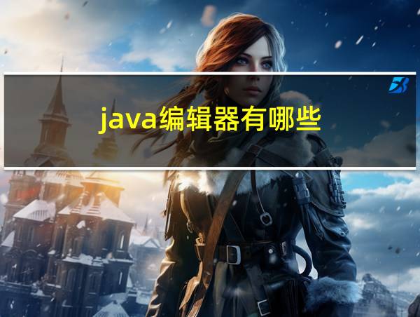 java编辑器有哪些的相关图片