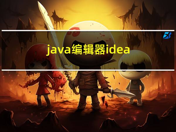 java编辑器idea的相关图片