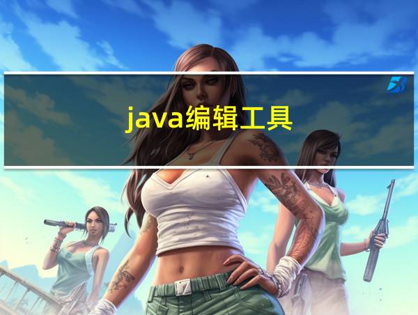 java编辑工具的相关图片