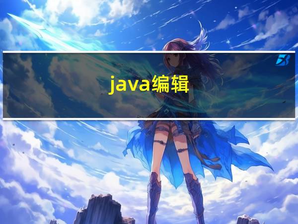 java编辑的相关图片