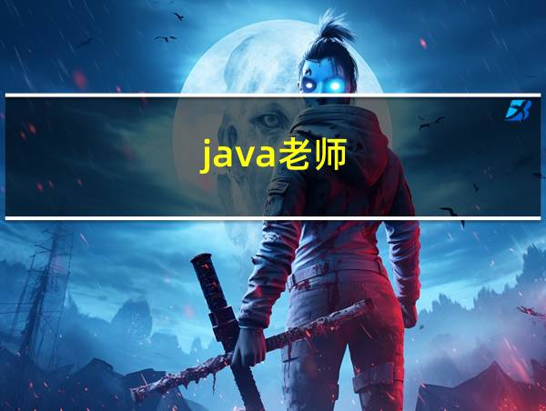 java老师的相关图片