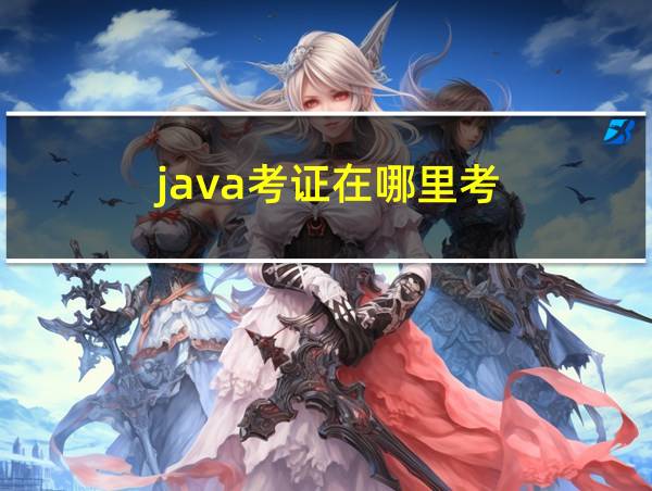 java考证在哪里考的相关图片